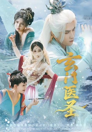玄门医圣（70集）短剧全集完整