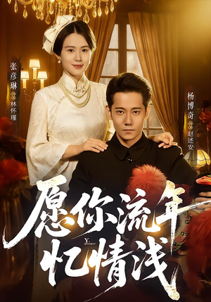 【愿你流年忆情浅】75集精彩短剧免费在线赏看