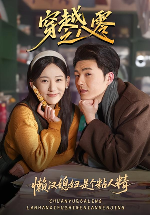 【穿越之八零懒汉媳妇是个粘人精】80集短剧免费在线观看链接