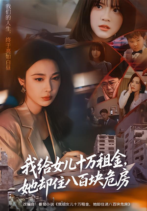 【我给女儿十万租金，她却住八百块危房】60集短剧免费全集乐看