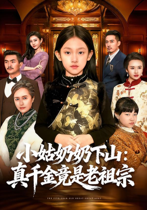 【小姑奶奶下山：真千金竟是老祖宗】99集短剧完整版在线赏看