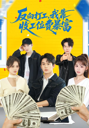 【反向打工，我靠收工位费暴富】66集短剧在线免费观看渠道