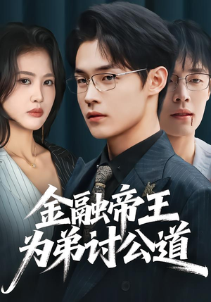 【金融帝王为弟讨公道】58集短剧全集在线免费看