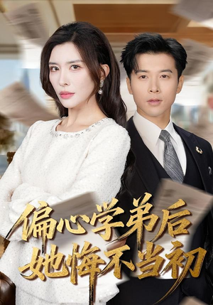 【偏心学弟后她悔不当初】75集短剧全集在线赏看