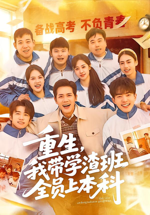 【重生，我带学渣班全员上本科】80集短剧免费全集乐看