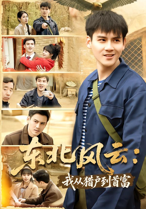 【东北风云：我从猎户到首富】80集短剧免费在线追看