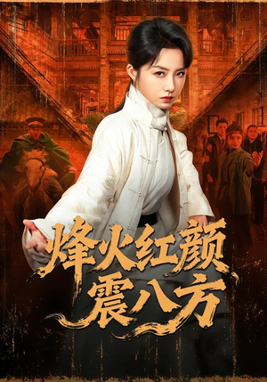 【烽火红颜震八方】67集短剧全集免费畅看