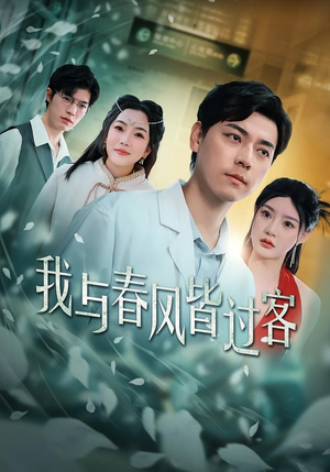 我与春风皆过客（40集）每日分享短剧