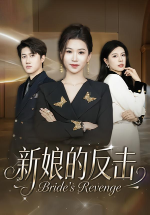 【新娘的反击】40集短剧免费在线观看全集
