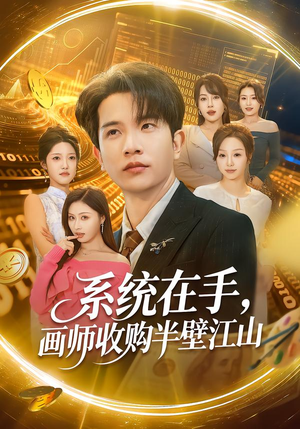 系统在手，画师收购半壁江山（80集）最火短剧热播