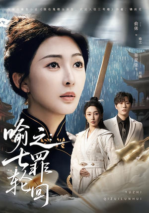 【喻之：七罪轮回】80集短剧免费高清在线观看