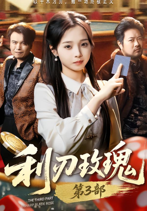 【利R玫瑰第3部】62集短剧全集在线速看