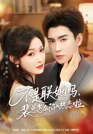 【不是联姻吗，裴总怎么陷入热恋啦】80集短剧全集免费在线速看