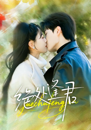 【绝处逢君】60集短剧全集免费畅享观看