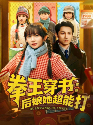 【拳王穿书后娘她超能打】72集短剧免费高清在线看