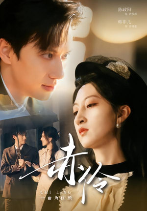 赤伶一曲为红颜（60集）追短剧关注我
