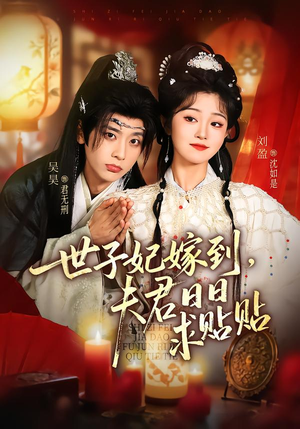 世子妃嫁到，夫君日日求贴贴（90集）去哪里看