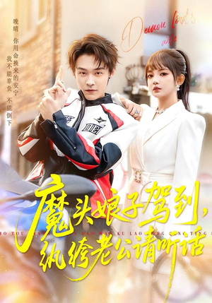 【魔头娘子驾到，纨绔老公请听话】90集短剧免费畅享观看