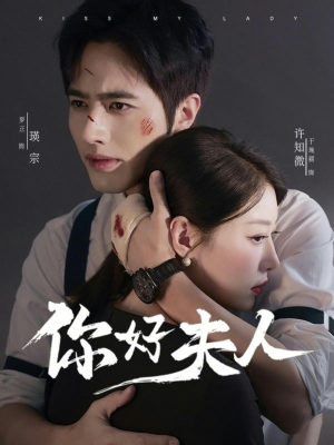 【你好夫人】70集短剧免费全集在线赏