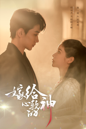 【嫁给心软的神】59集短剧全集免费赏看