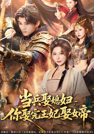 当兵娶媳妇，你娶完王妃娶女帝（80集）剧好看短剧推荐