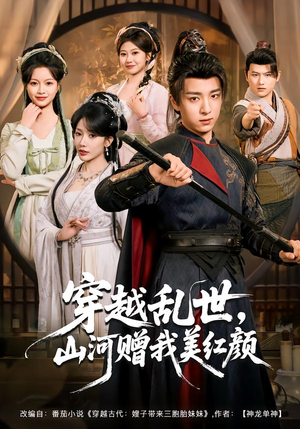【穿越乱世，山河赠我美红颜】80集高清短剧在线免费播放