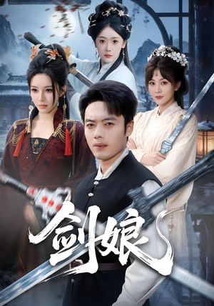 剑娘（68集）全部免费看全集