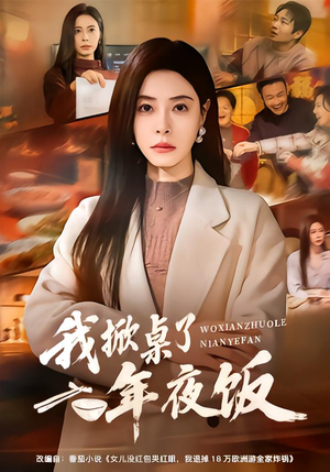 【我掀桌了年夜饭】60集短剧全集在线畅看