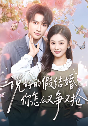 【说好的假结婚，你怎么又争又抢】76集短剧免费全集在线观览