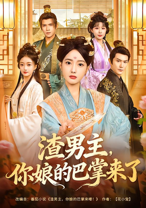 【渣男主，你娘的巴掌来了】70集高清短剧免费畅看