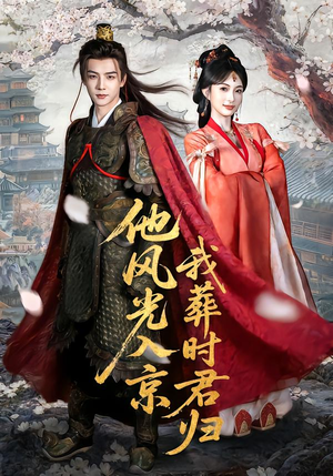 【他风光入京我葬时君归】62集短剧资源在线免费看