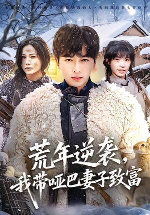 【荒年逆袭，我带哑巴妻子致富】62集全网免费短剧速看