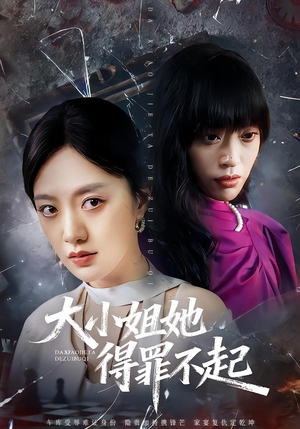 【妹妹你马甲又掉了】62集短剧全集在线免费播映