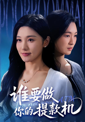 【谁要做你的提款机】60集短剧免费全集在线赏阅