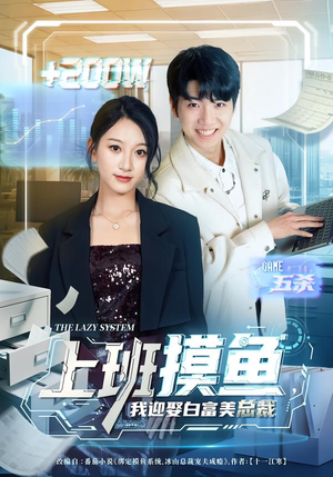 【上班摸鱼，我迎娶白富美总裁】73集短剧免费全集畅看