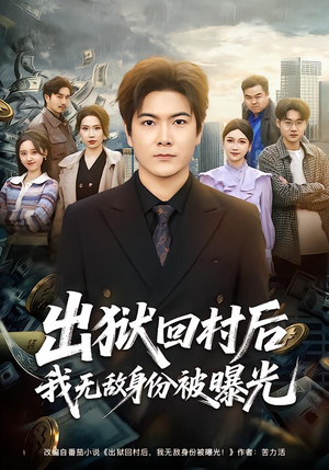 【出狱回村后我无敌身份被曝光】80集短剧免费完整版观看
