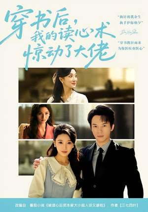 【穿书后，我的读心术惊动了大佬】65集短剧免费在线赏剧