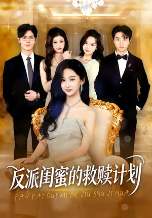 反派闺蜜的救赎计划（80集）恋爱短剧分享