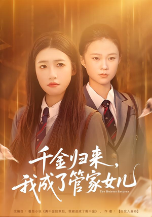 【千金归来，我成了管家女儿】80集短剧完整版免费观