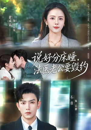 说好分床睡，法医老公要毁约（80集）最新热播短剧