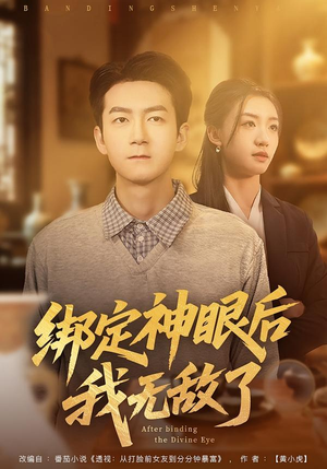 绑定神眼后我无敌了（73集）短剧抢先看全集