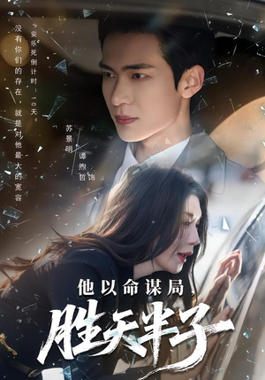 他以命谋局，胜天半子（80集）热门短剧追不停