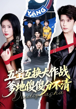 五宝互换大作战,爹地傻傻分不清(72集) 五宝互换大作战,爹地傻傻分不清(72集)真的太精彩了