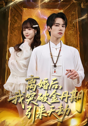 离婚后，我突破金丹期，引来天劫（80集）最新热门短剧