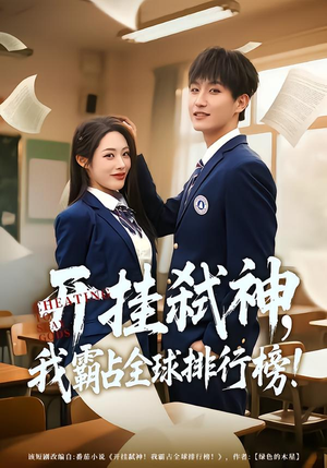 【开挂弑神，我霸占全球排行榜】87集短剧免费高清观看