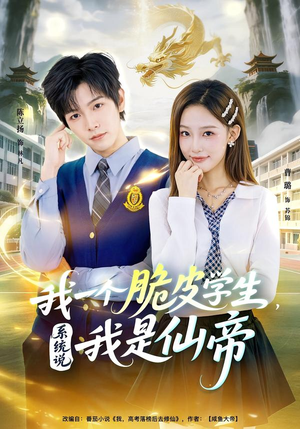 【我一个脆皮学生，系统说我是仙帝】80集短剧全集免费畅看