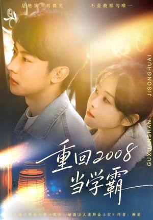 【重回2008当学霸】70集短剧在线观看无缓冲