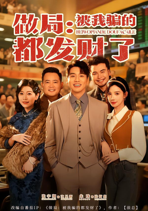 【做局：被我骗的都发财了】80集热门短剧免费畅享看