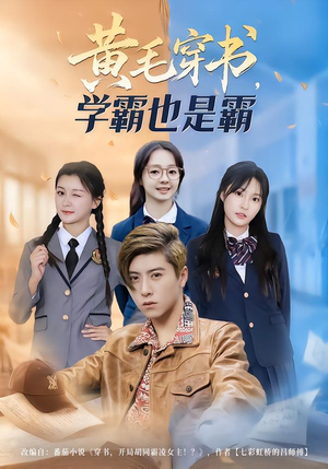 【黄毛穿书，学霸也是霸】60集完整短剧在线畅看