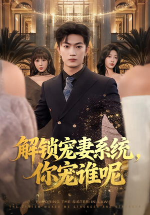 解锁宠妻系统，你宠谁呢（81集）好看上头的短剧